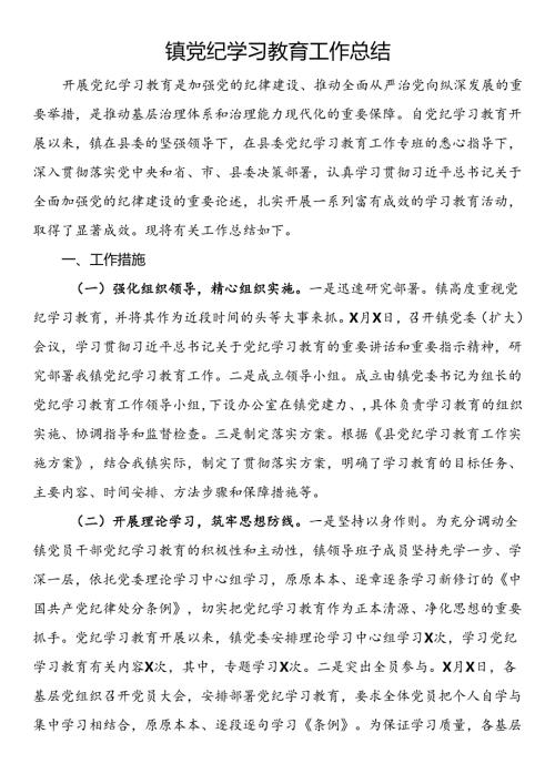 镇党纪学习教育工作总结.docx