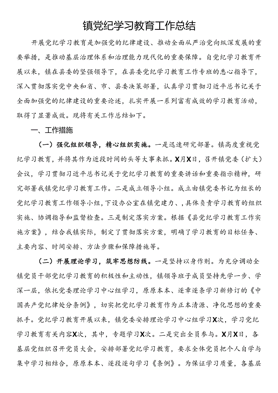 镇党纪学习教育工作总结.docx_第1页