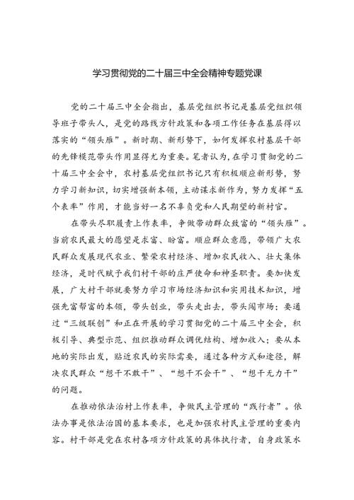 (三篇)学习贯彻党的二十三中全会精神专题党课范文.docx