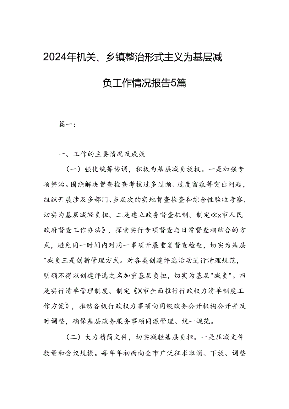 2024年机关、乡镇整治形式主义为基层减负工作情况报告5篇.docx_第1页