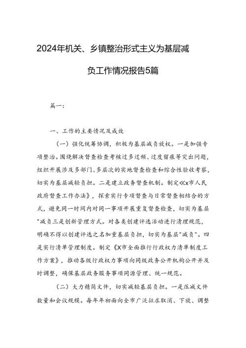 2024年机关、乡镇整治形式主义为基层减负工作情况报告5篇.docx