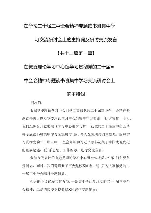 （12篇）在学习二十三中全会精神专题读书班集中学习交流研讨会上的主持词及研讨交流发言.docx
