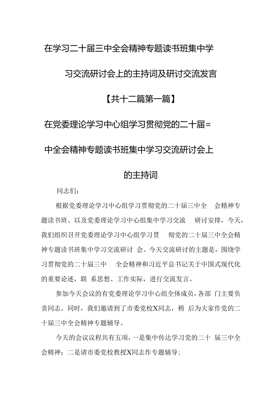（12篇）在学习二十三中全会精神专题读书班集中学习交流研讨会上的主持词及研讨交流发言.docx_第1页