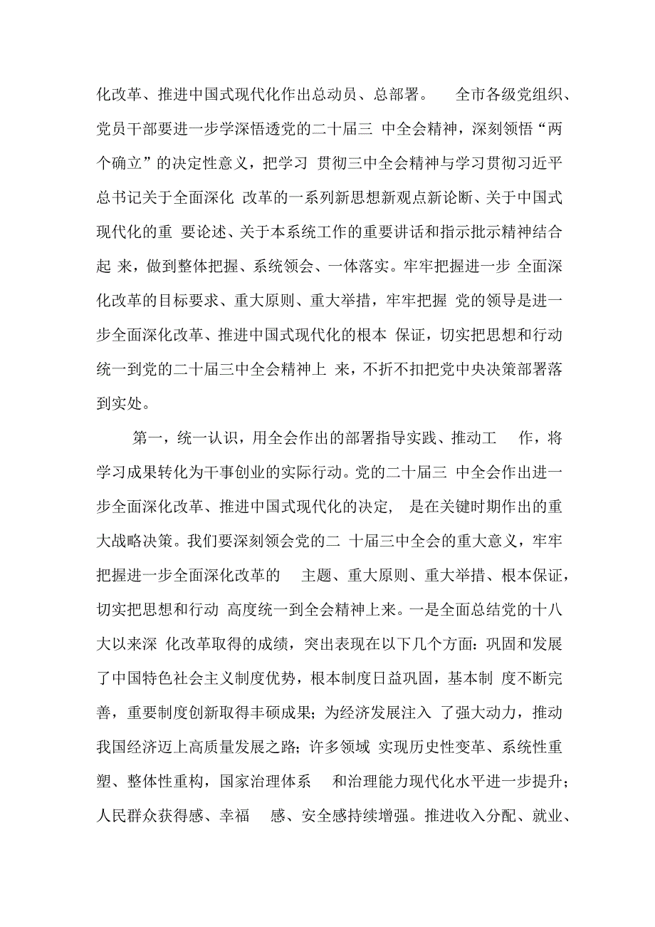 （12篇）在学习二十三中全会精神专题读书班集中学习交流研讨会上的主持词及研讨交流发言.docx_第3页