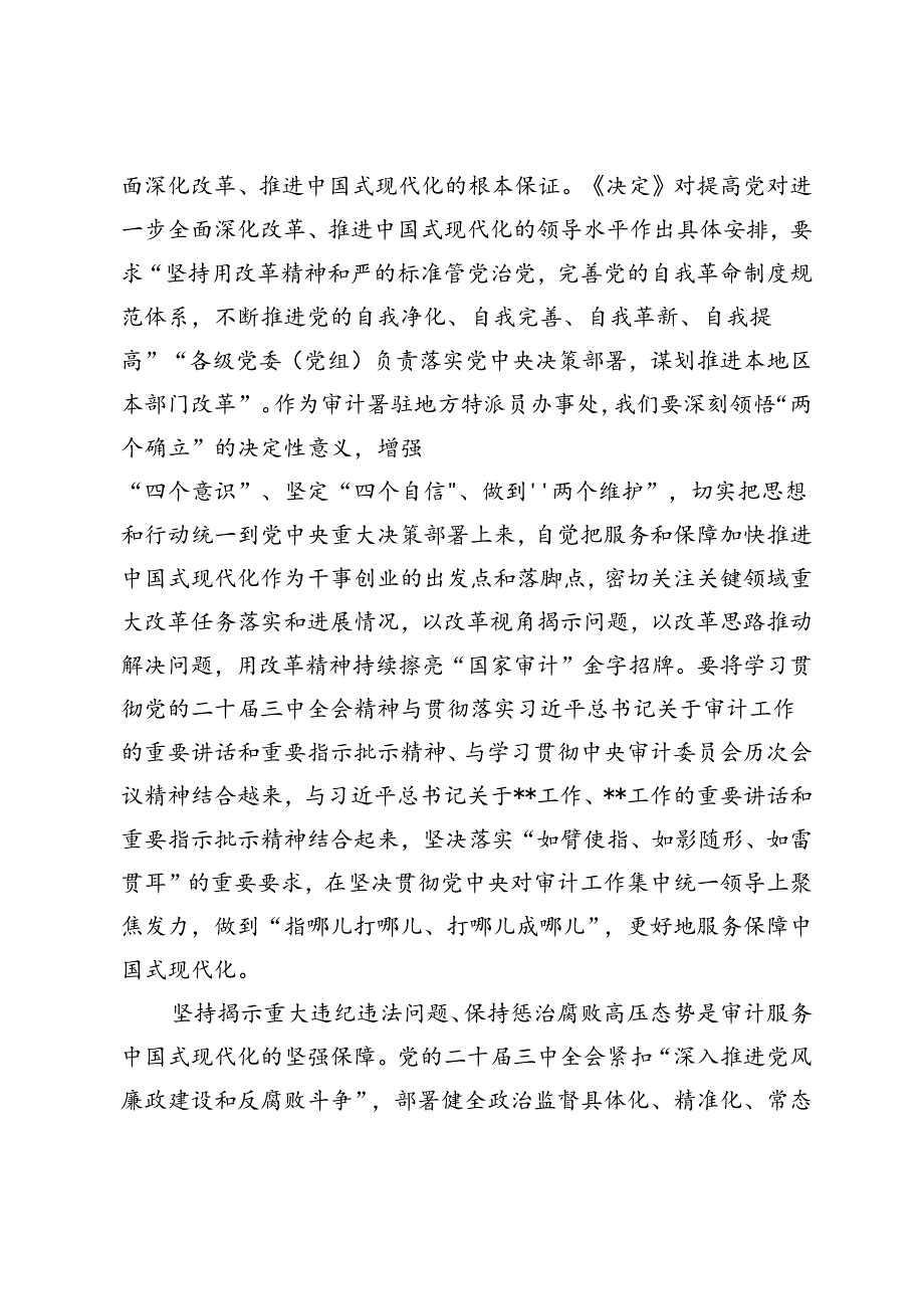 在生态环保局、党支部、办事处集体学习党的二十三中全会精神研讨交流会上的发言.docx_第2页