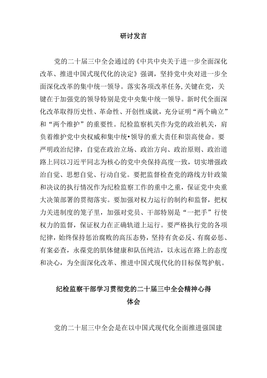 纪检监察干部学习二十三中全会精神研讨交流发言8篇（最新版）.docx_第2页