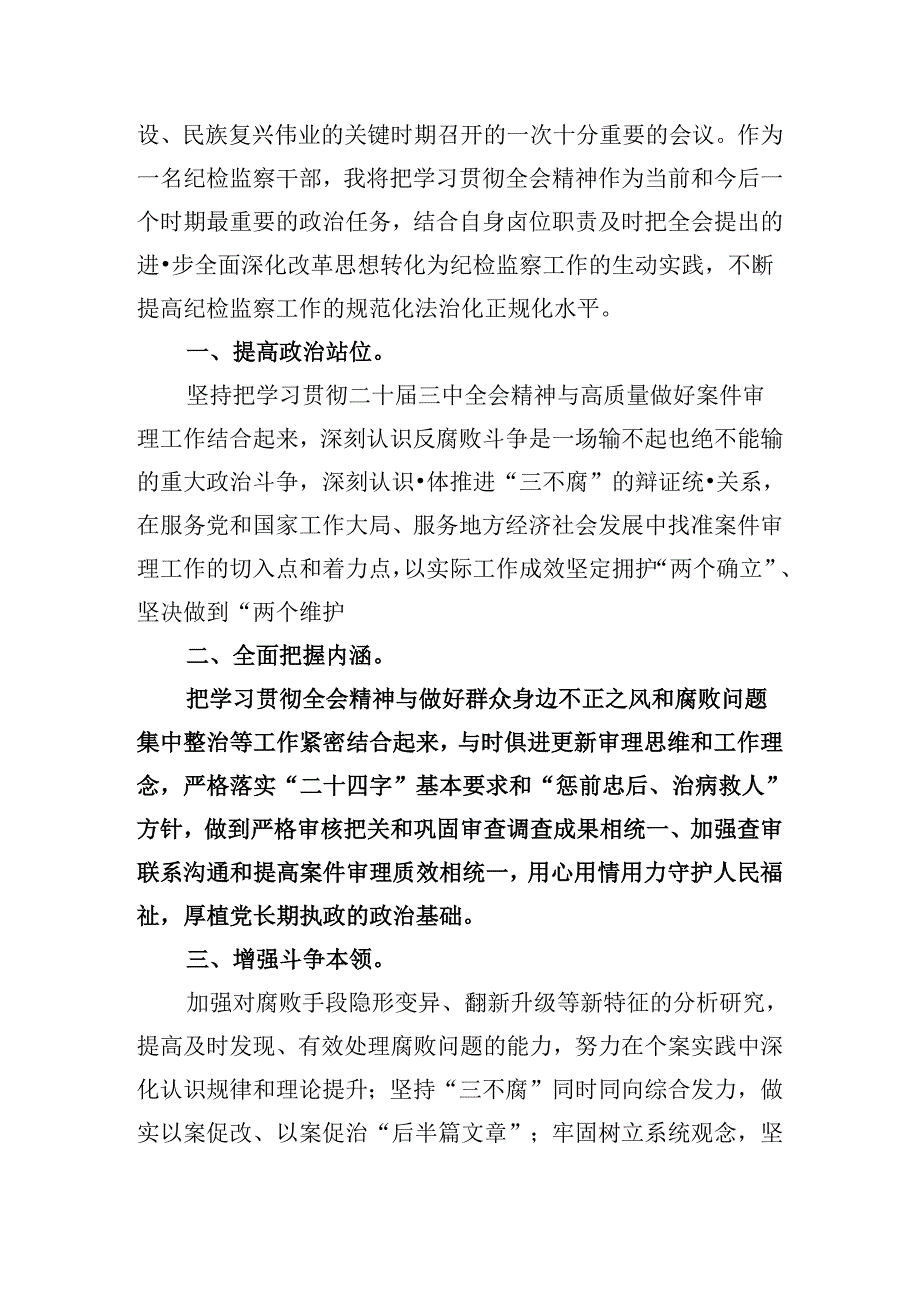 纪检监察干部学习二十三中全会精神研讨交流发言8篇（最新版）.docx_第3页
