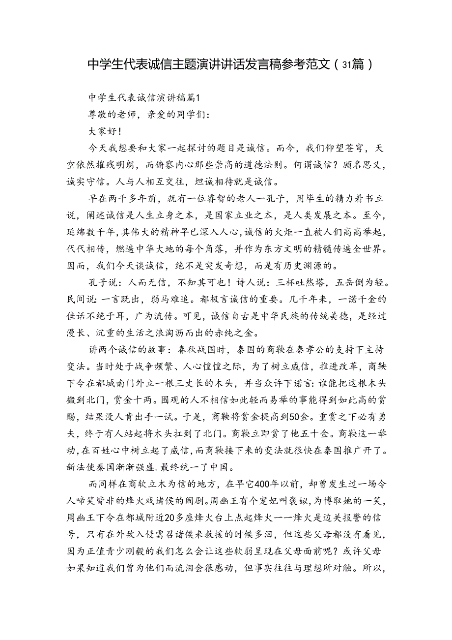 中学生代表诚信主题演讲讲话发言稿参考范文（31篇）.docx_第1页