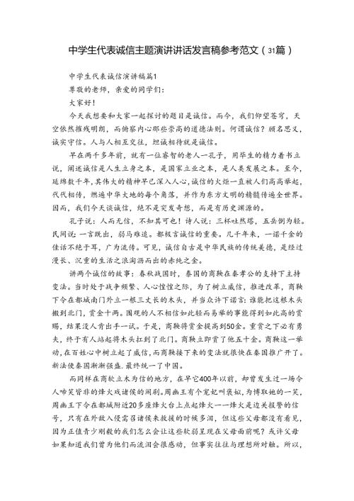 中学生代表诚信主题演讲讲话发言稿参考范文（31篇）.docx