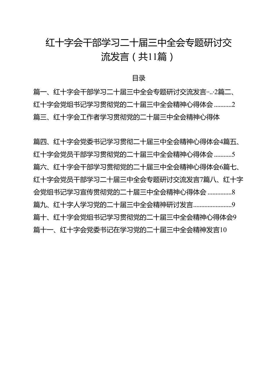 红十字会干部学习二十三中全会专题研讨交流发言11篇（详细版）.docx_第1页
