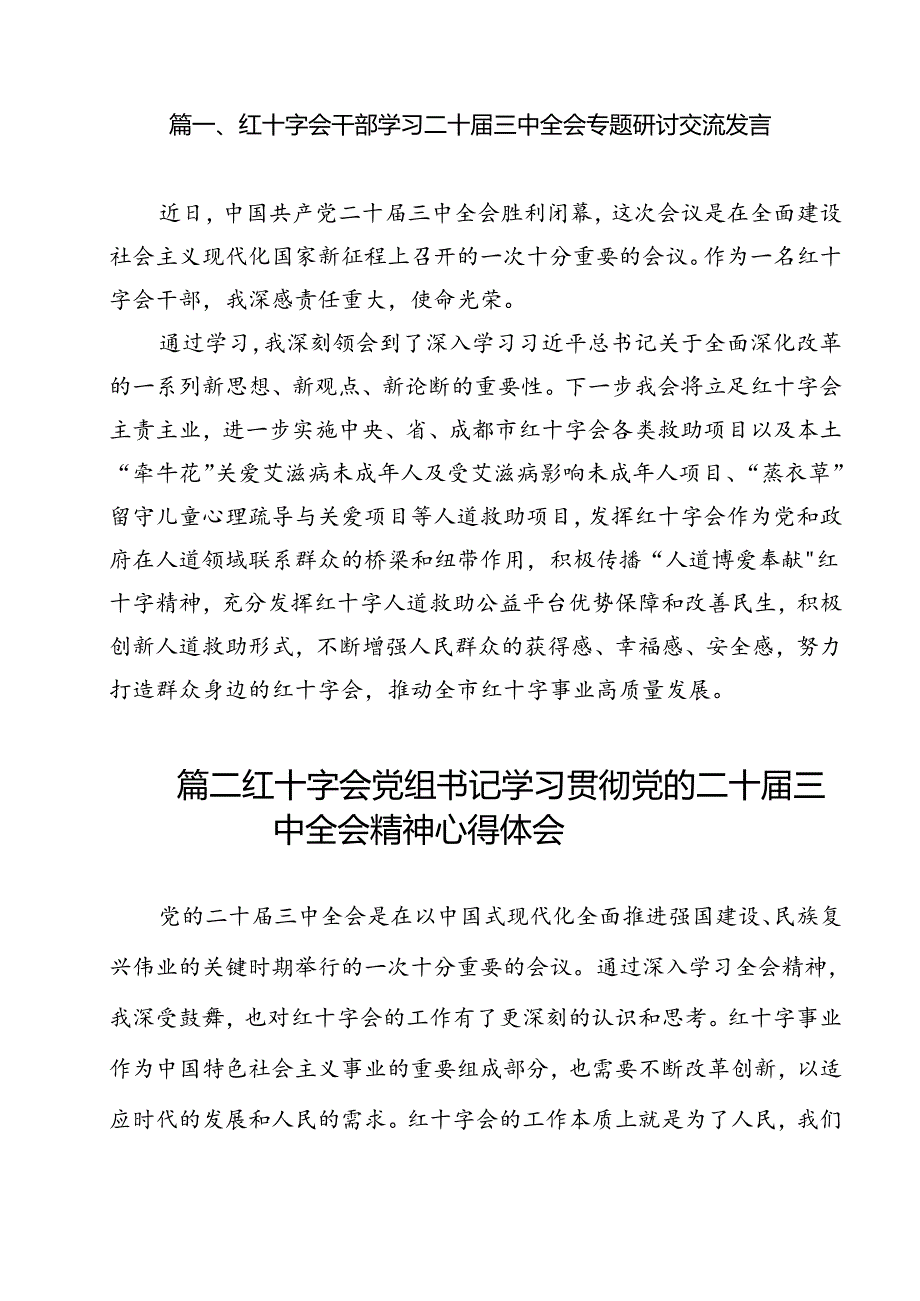 红十字会干部学习二十三中全会专题研讨交流发言11篇（详细版）.docx_第2页