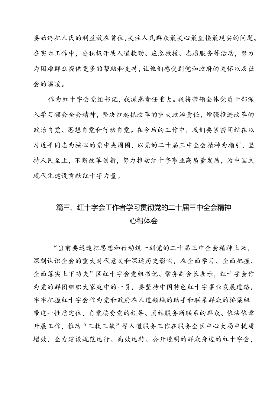 红十字会干部学习二十三中全会专题研讨交流发言11篇（详细版）.docx_第3页