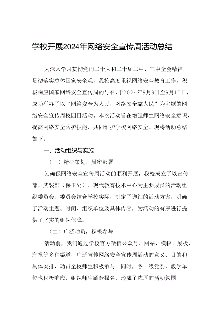 2024年关于开展网络安全宣传周活动总结3篇.docx_第1页