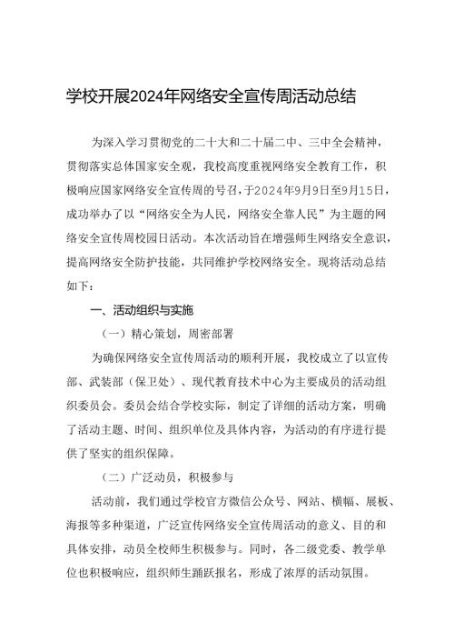 2024年关于开展网络安全宣传周活动总结3篇.docx