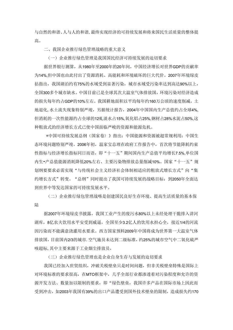 工商管理毕业论文——绿色管理.docx_第3页