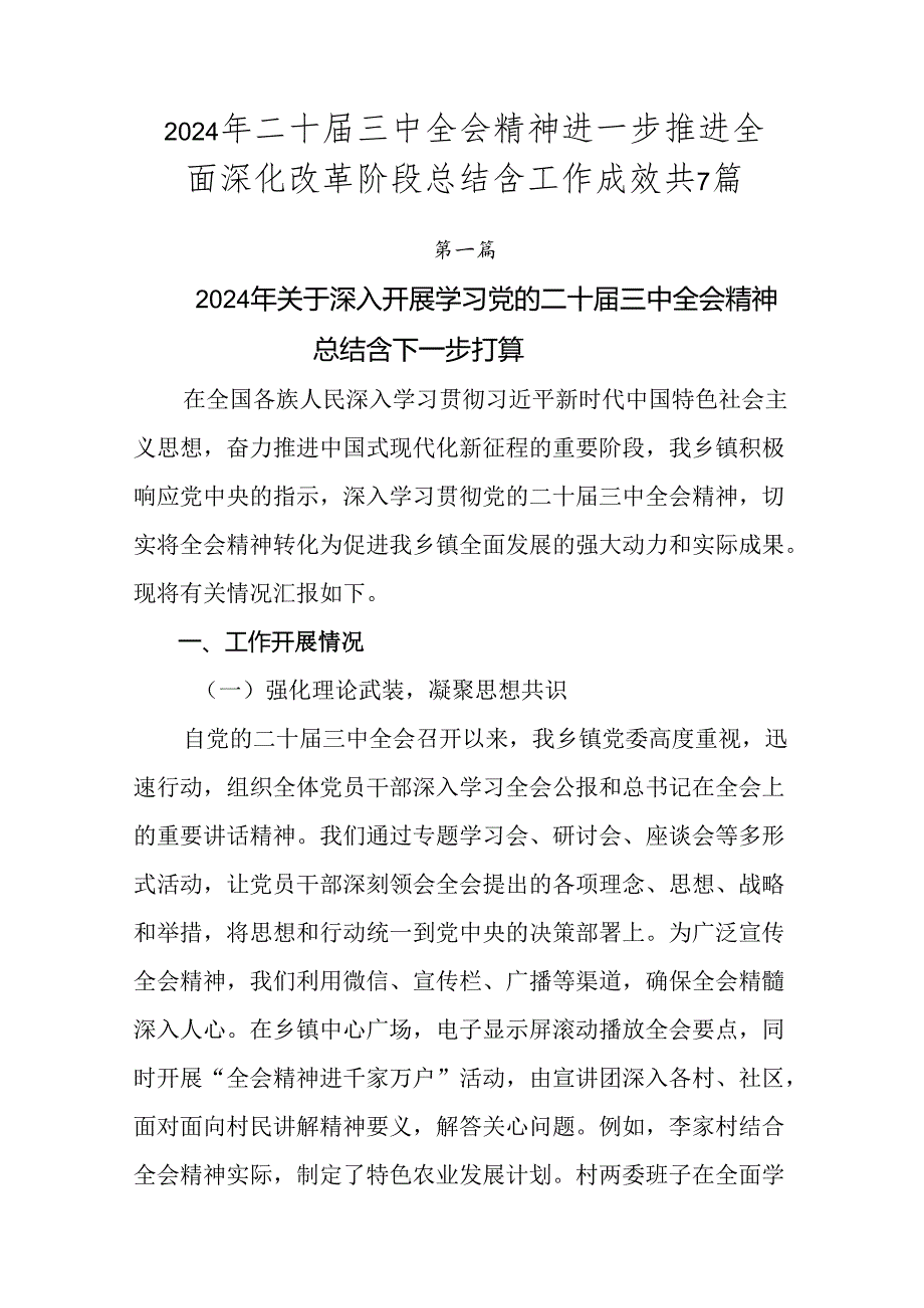2024年二十三中全会精神进一步推进全面深化改革阶段总结含工作成效共7篇.docx_第1页