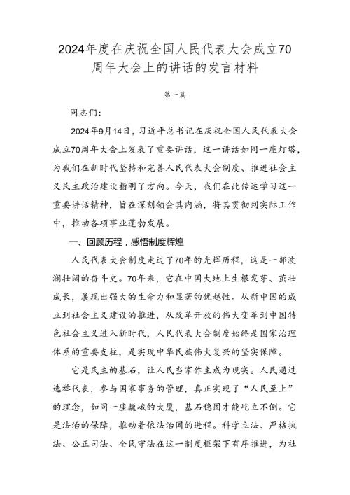 2024在庆祝全国人民代表大会成立70周年大会上的讲话的发言材料.docx