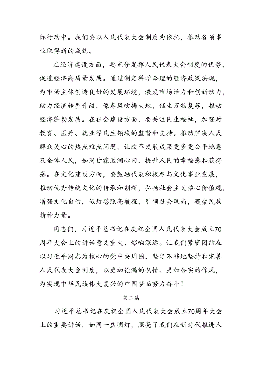 2024在庆祝全国人民代表大会成立70周年大会上的讲话的发言材料.docx_第3页