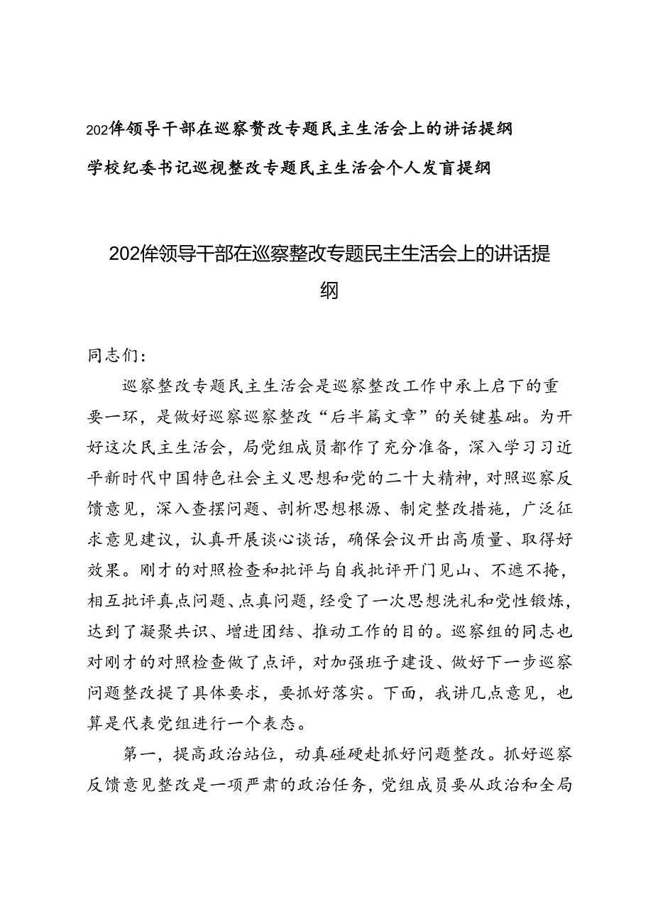 2024年领导干部、学校纪委书记在巡察整改专题民主生活会上的讲话提纲.docx_第1页