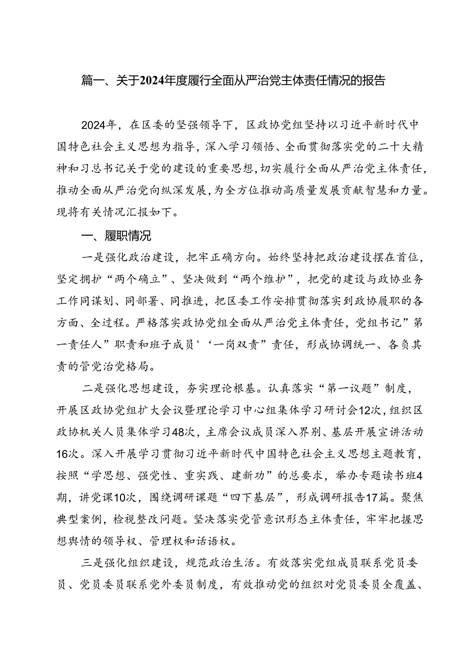 关于2024履行全面从严治党主体责任情况的报告13篇（详细版）.docx_第2页