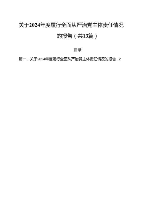 关于2024履行全面从严治党主体责任情况的报告13篇（详细版）.docx