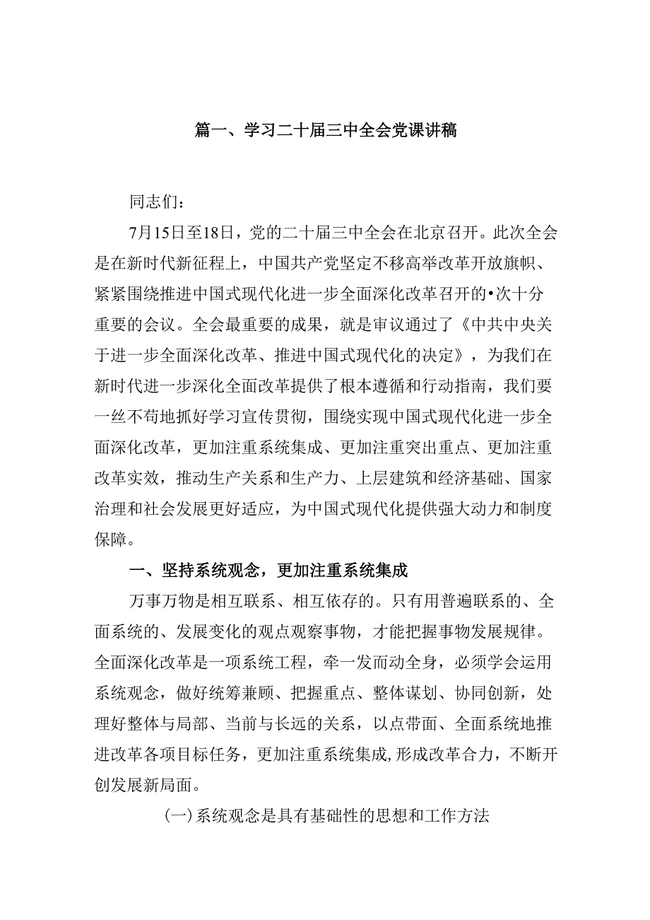 (9篇)学习二十三中全会党课讲稿（精编版）.docx_第2页