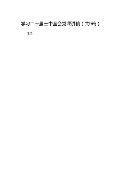 (9篇)学习二十三中全会党课讲稿（精编版）.docx
