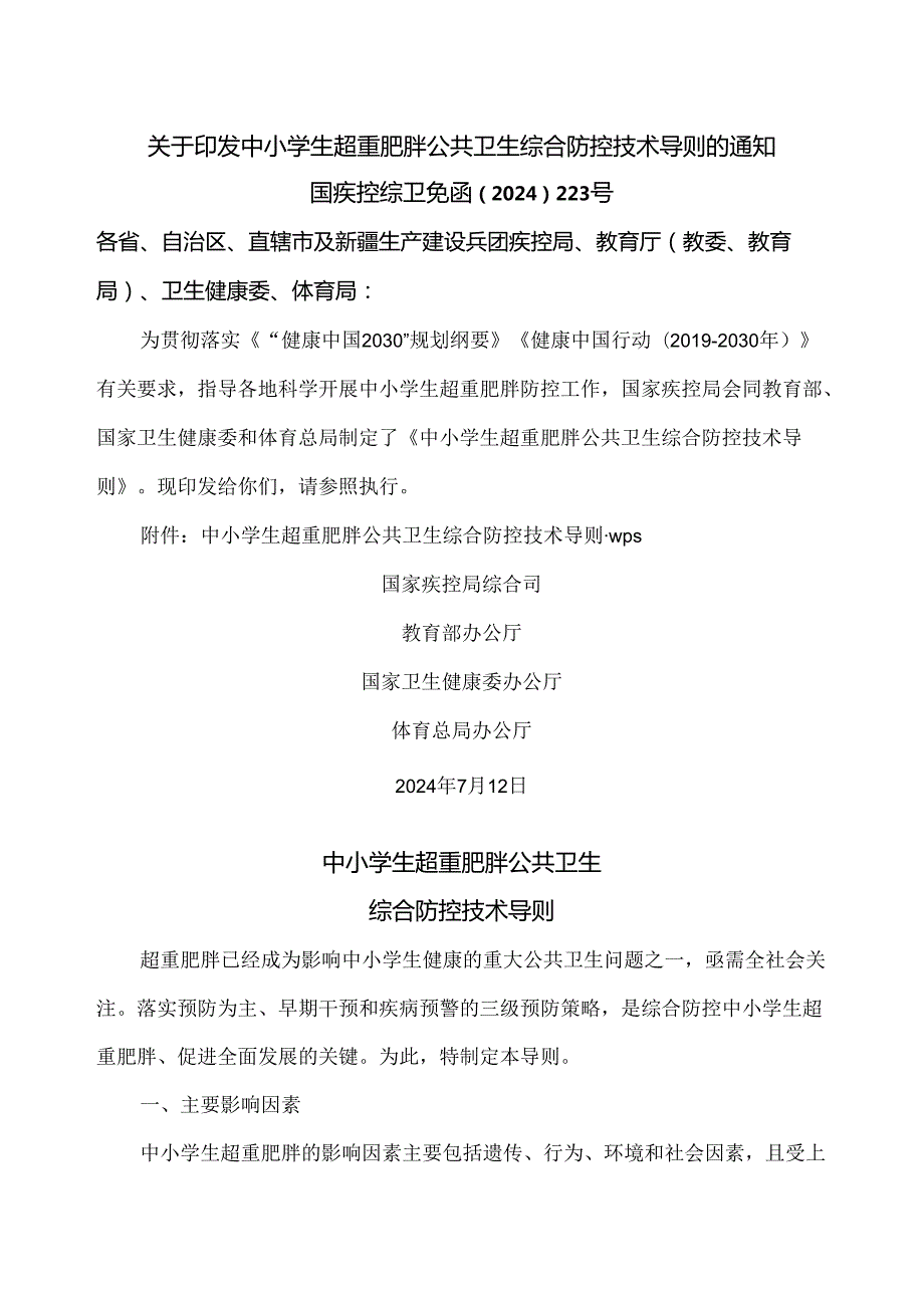 中小学生超重肥胖公共卫生综合防控技术导则（2024年）.docx_第1页