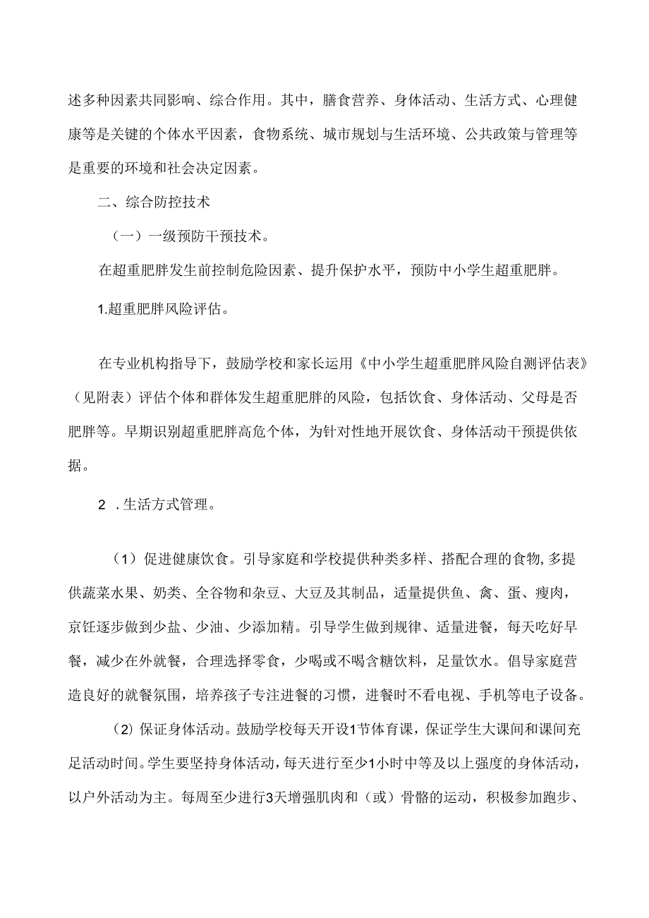 中小学生超重肥胖公共卫生综合防控技术导则（2024年）.docx_第2页
