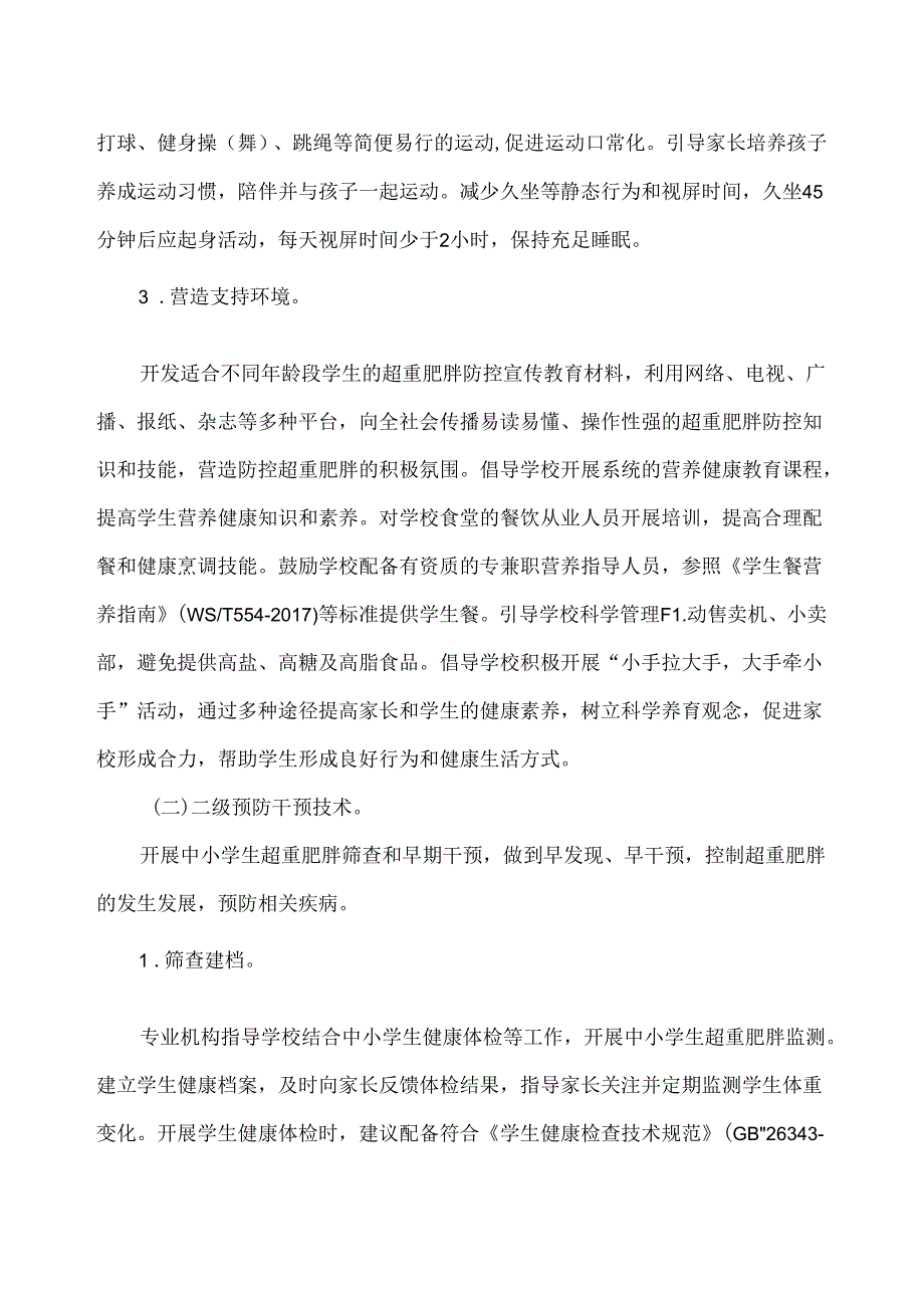 中小学生超重肥胖公共卫生综合防控技术导则（2024年）.docx_第3页