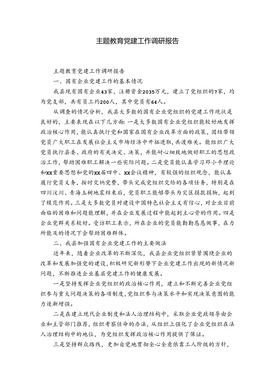 主题教育党建工作调硏报告.docx_第1页