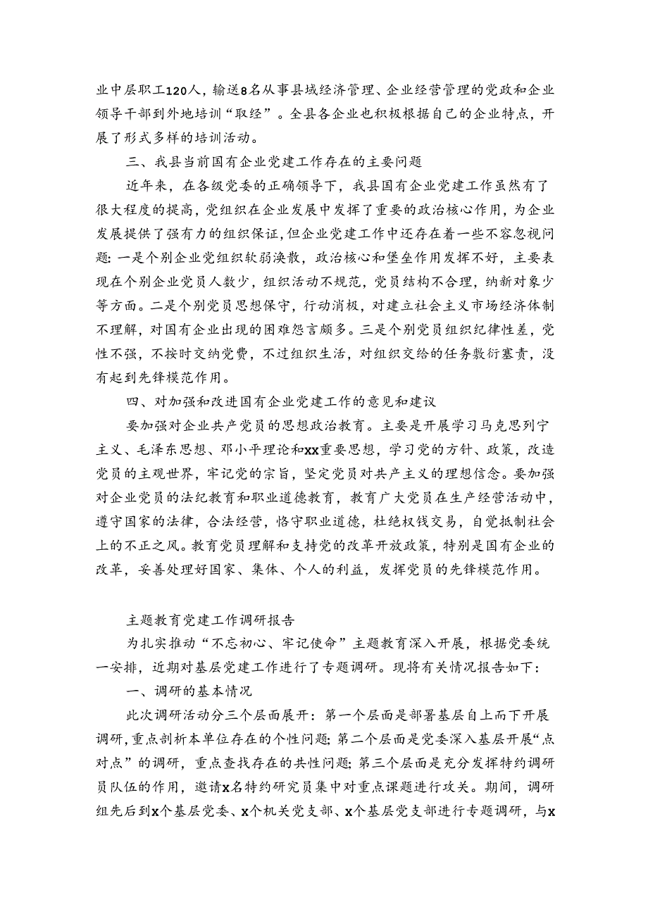 主题教育党建工作调硏报告.docx_第3页