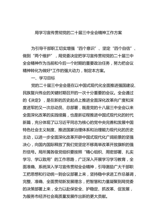 局学习宣传贯彻党的二十三中全会精神工作方案5篇（精选版）.docx