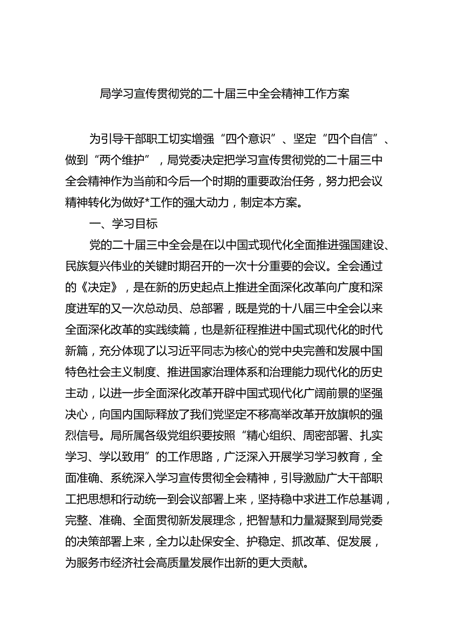 局学习宣传贯彻党的二十三中全会精神工作方案5篇（精选版）.docx_第1页