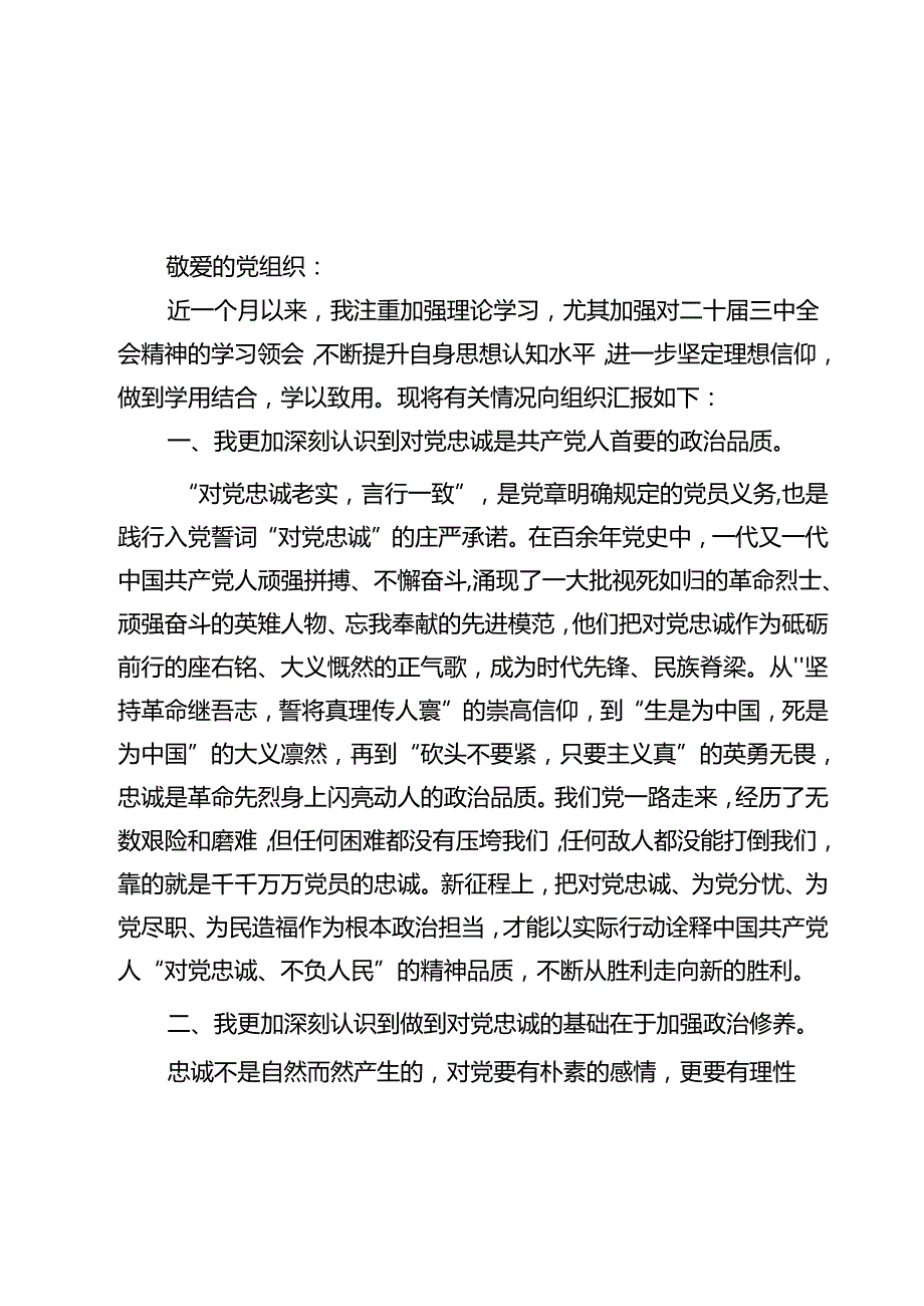 （10篇）入党积极分子学习党的二十三中全会精神思想汇报合计.docx_第2页