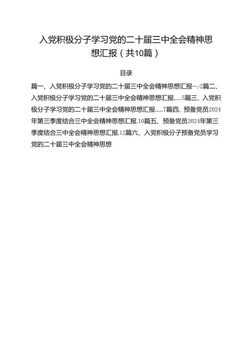 （10篇）入党积极分子学习党的二十三中全会精神思想汇报合计.docx