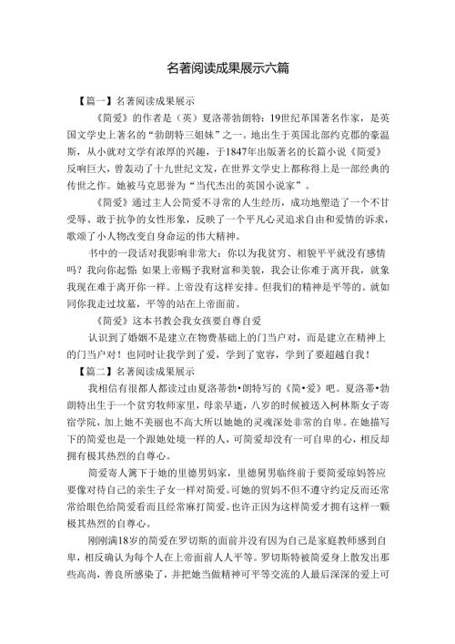 名著阅读成果展示六篇.docx