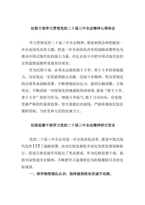 纪检干部学习贯彻党的二十三中全会精神心得体会8篇（最新版）.docx