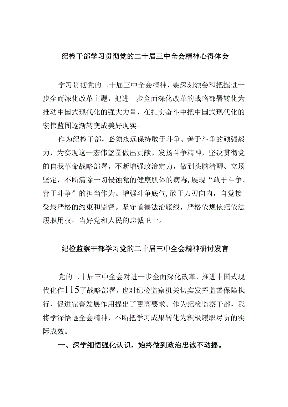 纪检干部学习贯彻党的二十三中全会精神心得体会8篇（最新版）.docx_第1页