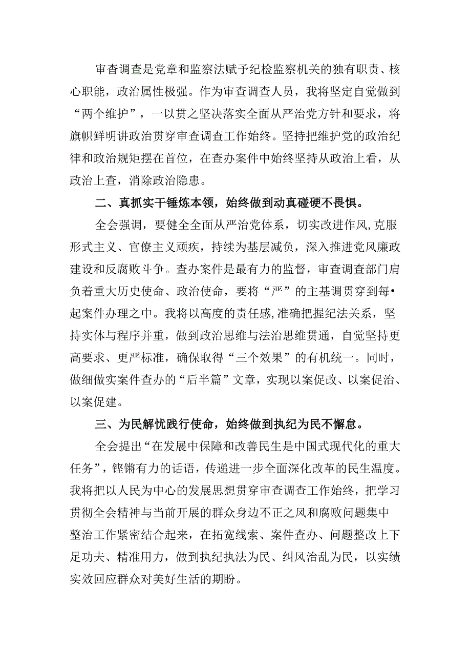 纪检干部学习贯彻党的二十三中全会精神心得体会8篇（最新版）.docx_第2页