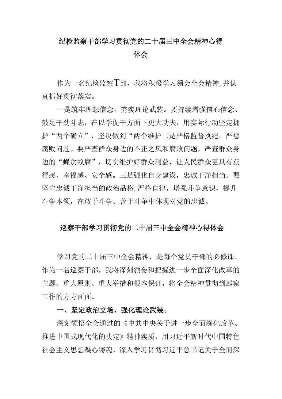 纪检干部学习贯彻党的二十三中全会精神心得体会8篇（最新版）.docx_第3页