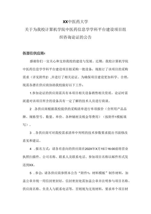 XX中医药大学关于为我校计算机学院中医药信息学学科平台建设项目组织咨询论证的公告（2024年）.docx