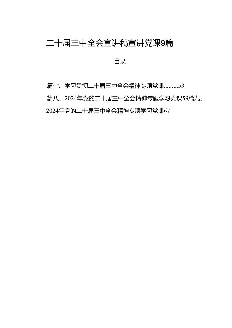 二十三中全会宣讲稿宣讲党课9篇.docx_第1页