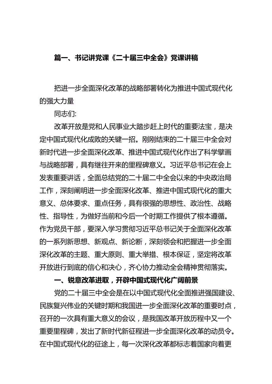 二十三中全会宣讲稿宣讲党课9篇.docx_第2页