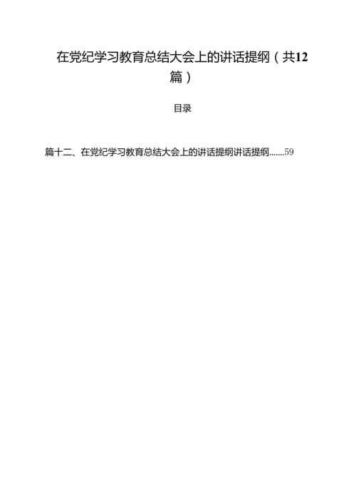 在党纪学习教育总结大会上的讲话提纲12篇（详细版）.docx