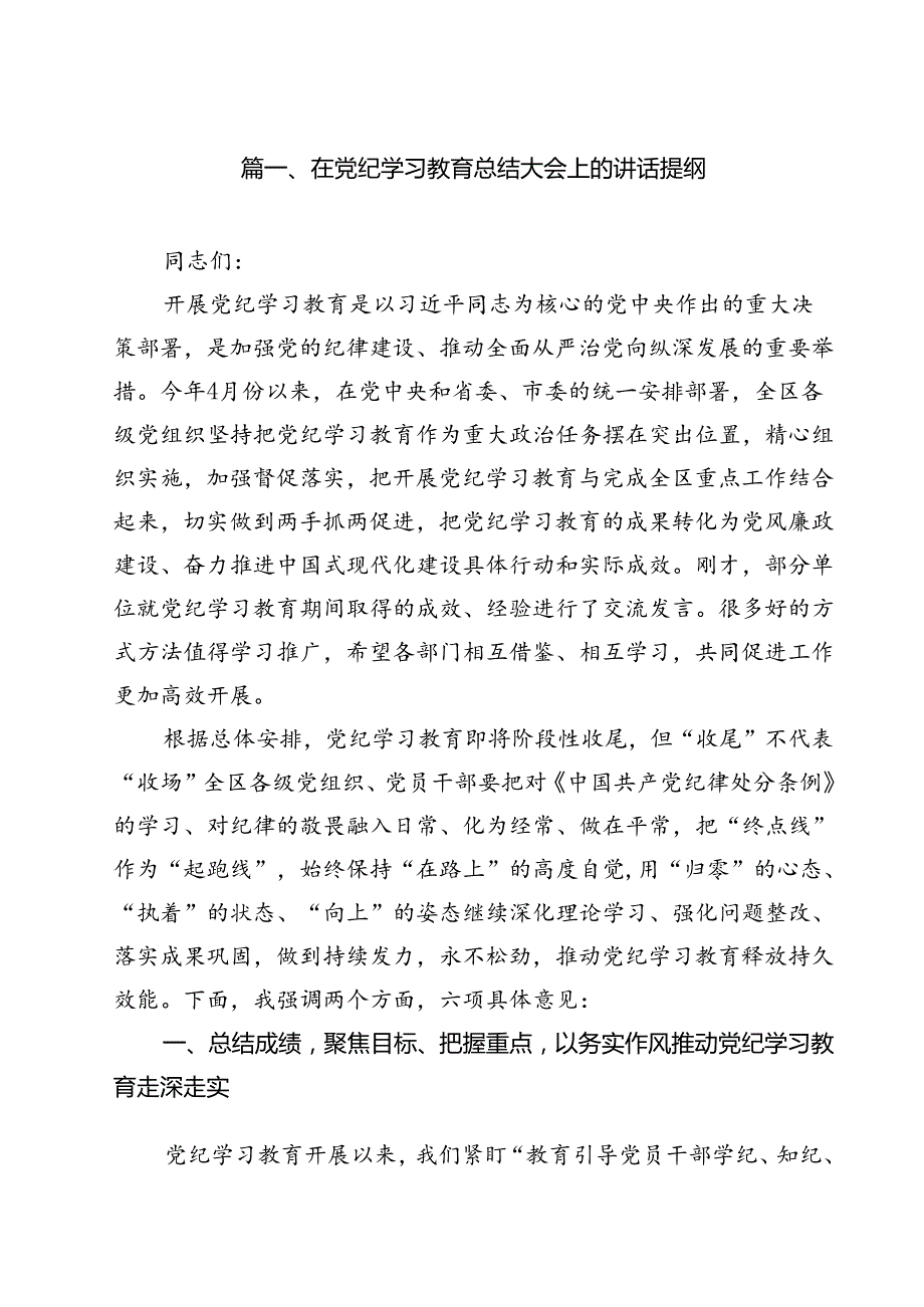 在党纪学习教育总结大会上的讲话提纲12篇（详细版）.docx_第2页