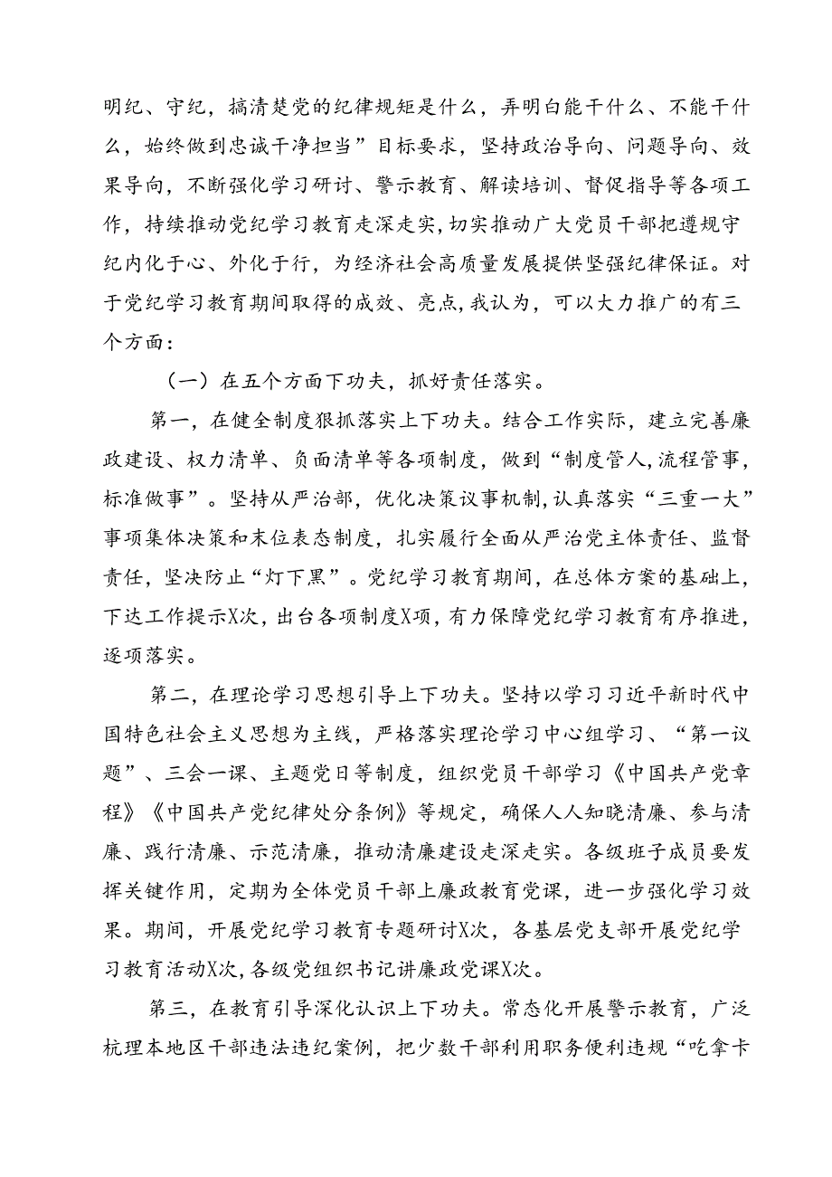 在党纪学习教育总结大会上的讲话提纲12篇（详细版）.docx_第3页
