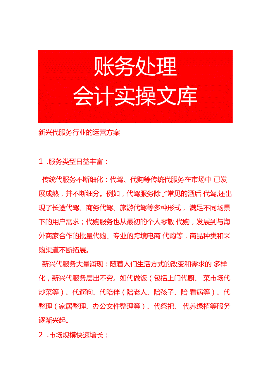 新兴代服务行业的运营方案.docx