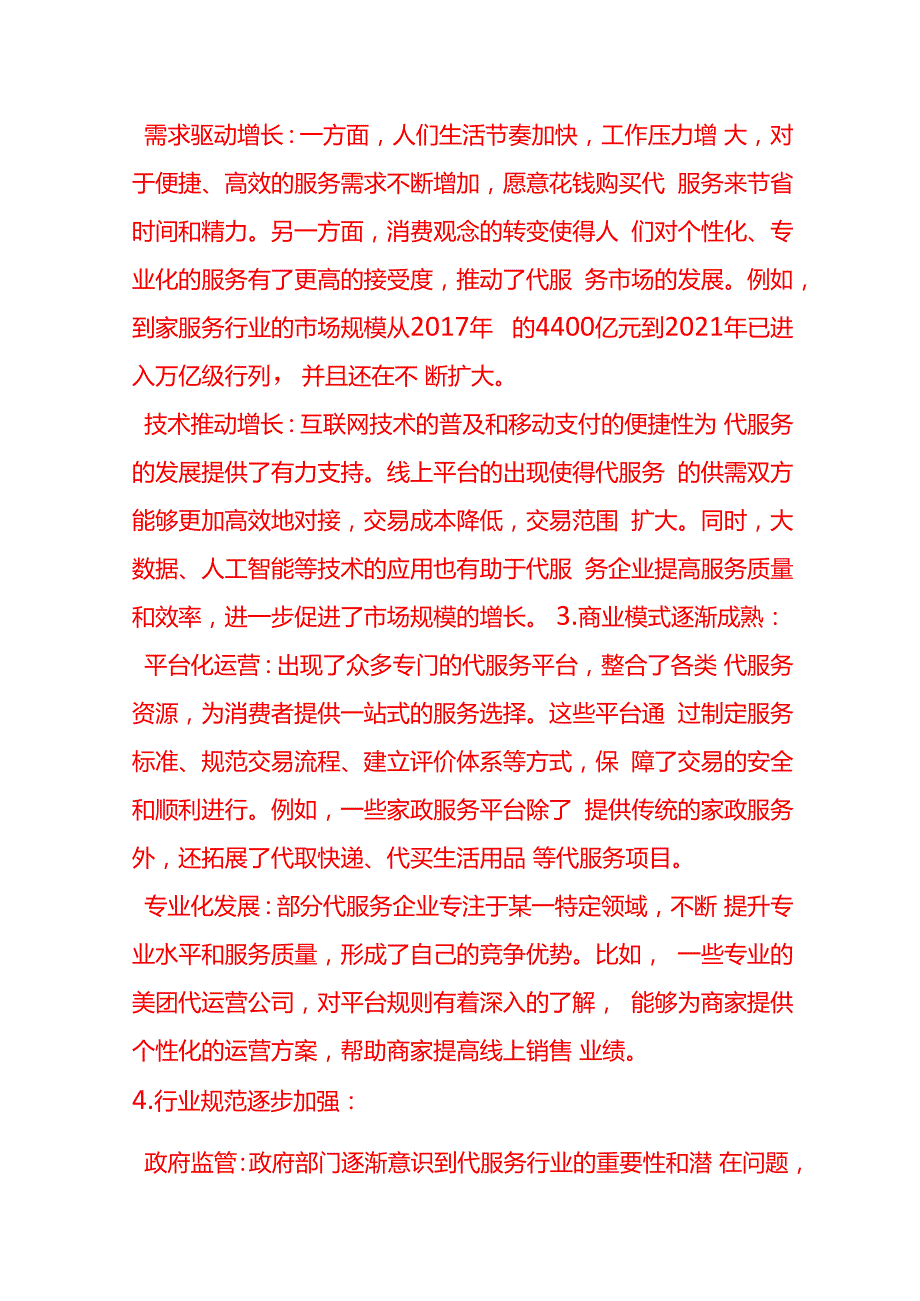 新兴代服务行业的运营方案.docx_第2页