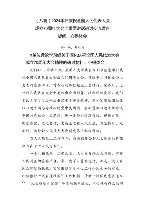 （八篇）2024年在庆祝全国人民代表大会成立70周年大会上重要讲话研讨交流发言提纲、心得体会.docx